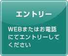 エントリー