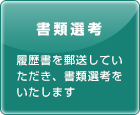 書類選考