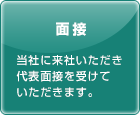 面接