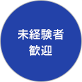 未経験者歓迎