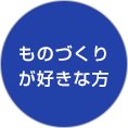 ものづくりが好きな方