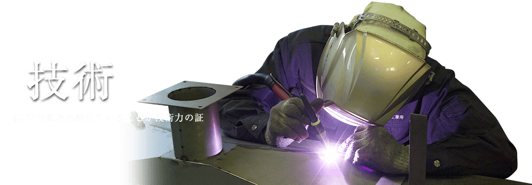 技術力　40年信頼され続けていることが技術力の証