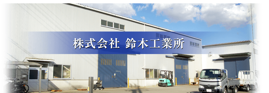 株式会社鈴木工業所