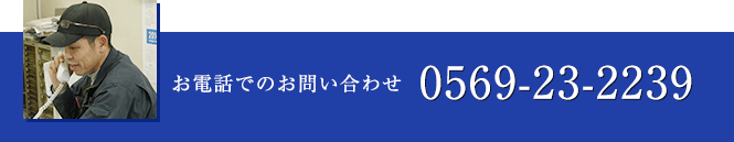 お電話でのお問い合わせは0569-23-2239