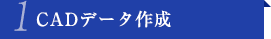 CADデータ作成