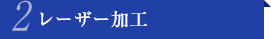 レーザー加工