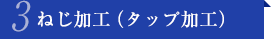 ねじ加工（タップ加工）