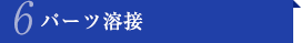 パーツ溶接