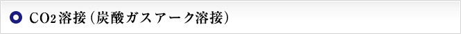 CO2溶接（炭酸ガスアーク溶接）